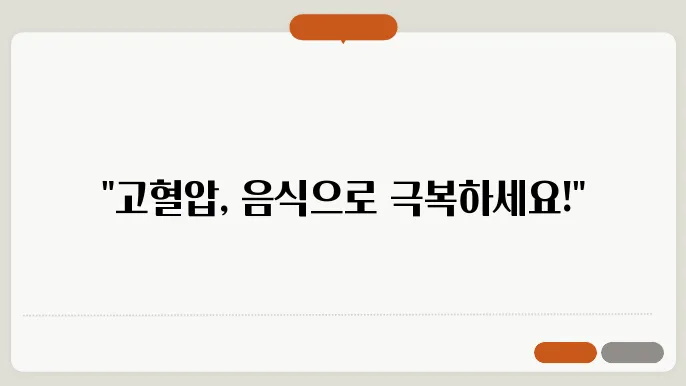 고혈압에 좋은음식 혈압 낮추는 음식 꼭 섭취해요