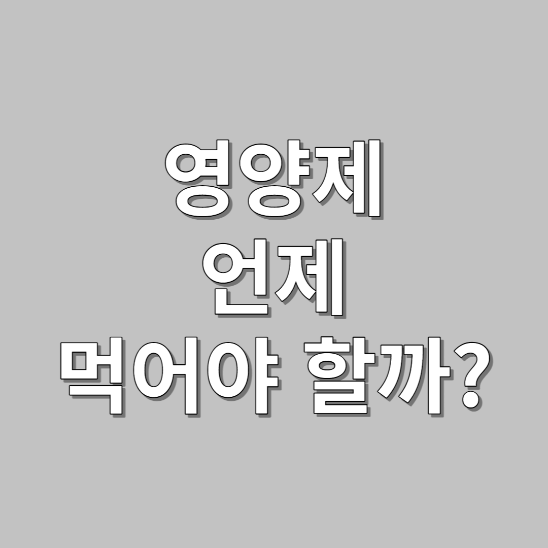 영양제 언제 먹어야 할까?