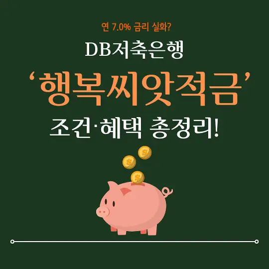DB저축은행 행복씨앗적금