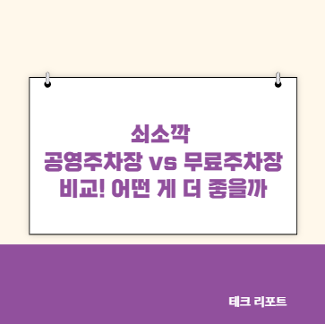 쇠소깍 공영주차장 vs 무료주차장 비교! 어떤 게 더 좋을까