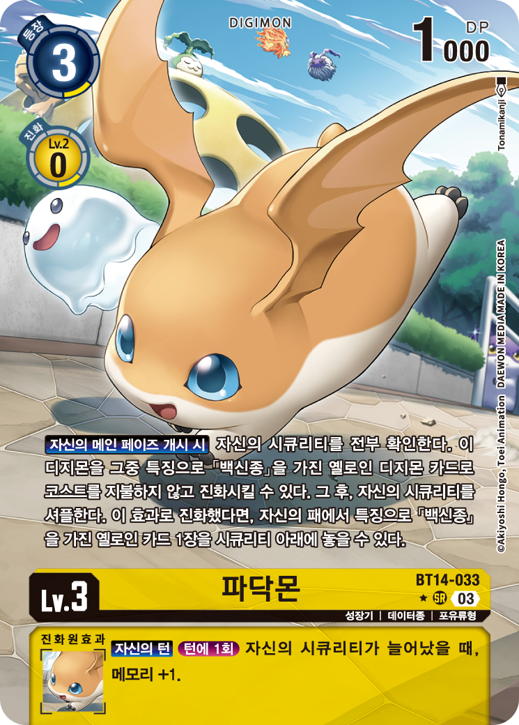 진화원 효과로 메모리 +1 을 시켜주는 BT14 파닥몬