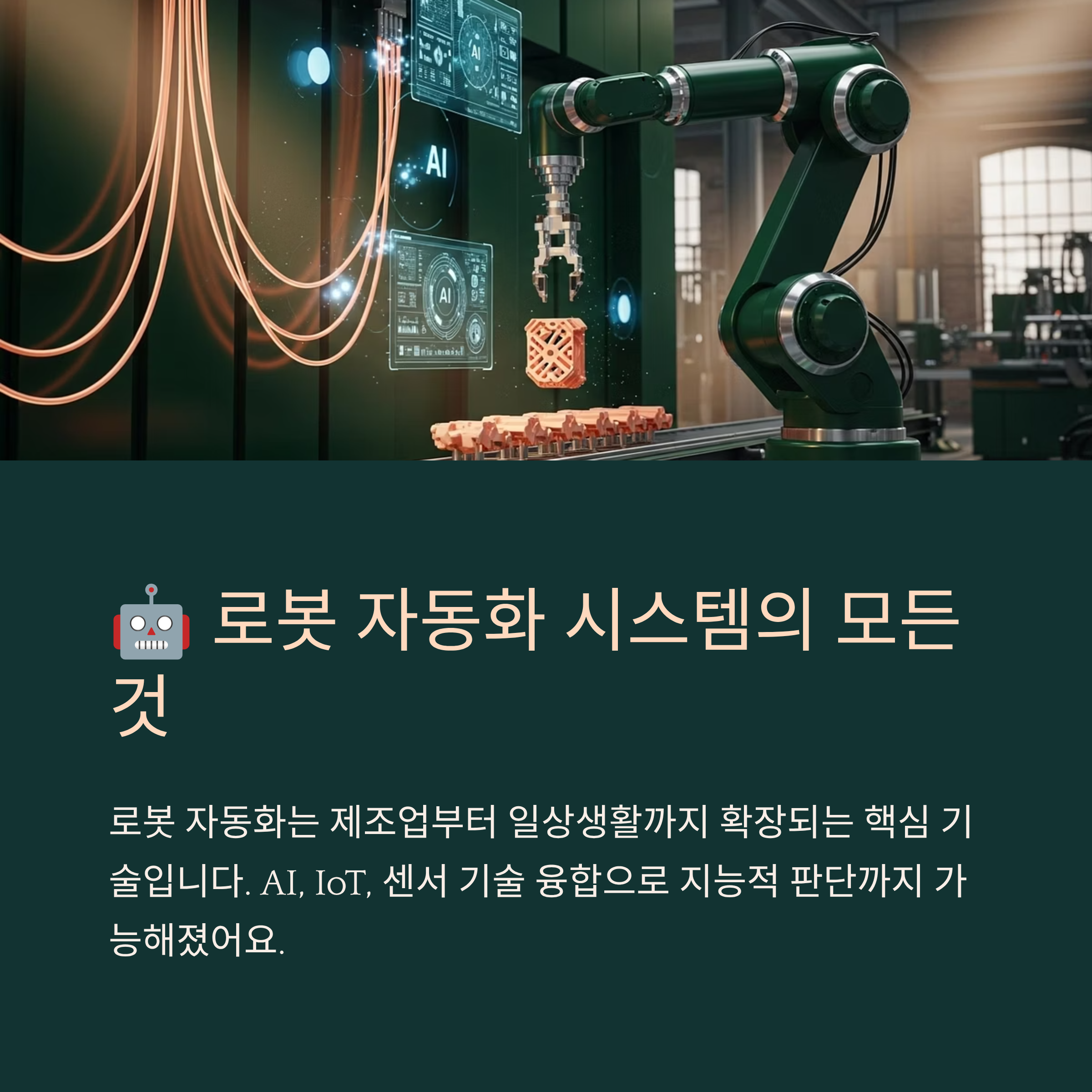 로봇 자동화 시스템의 모든 것