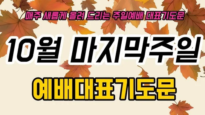 2025년 10월 넷째주일 낮예배 대표기도문 모음 예문집_7