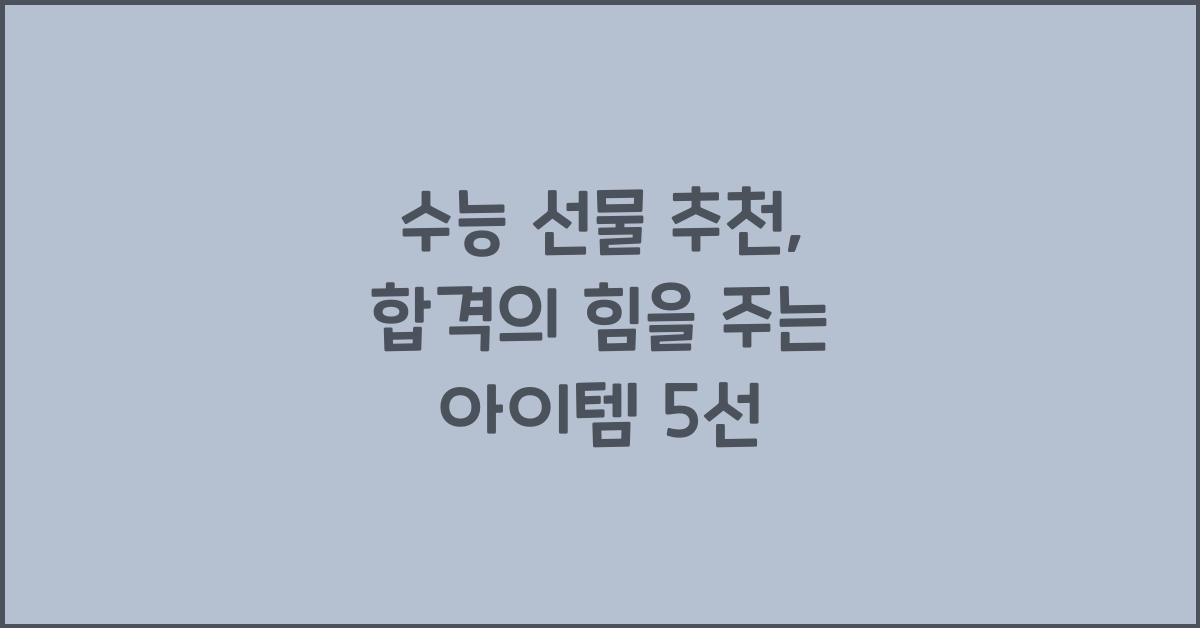 수능 선물 추천