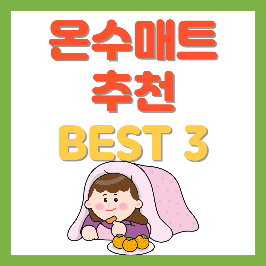 온수매트 추천