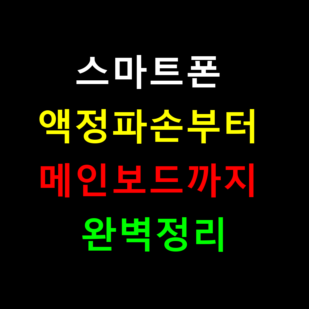 스마트폰 고장 1위는? 액정파손부터 메인보드까지 완벽정리