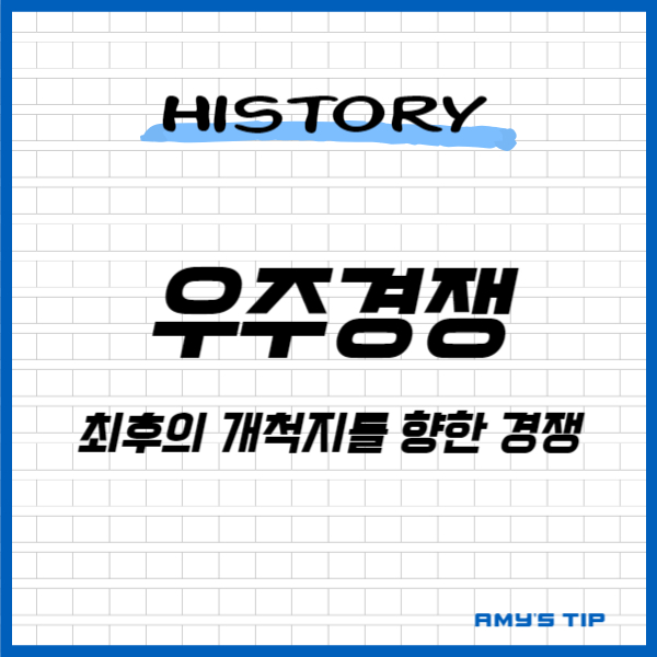 우주 경쟁: 최후의 개척지를 향한 경쟁