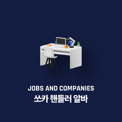 쏘카 핸들러 알바
