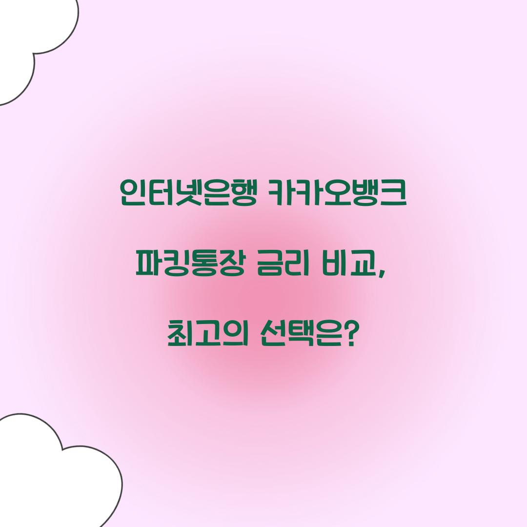 인터넷은행 카카오뱅크 파킹통장 금리