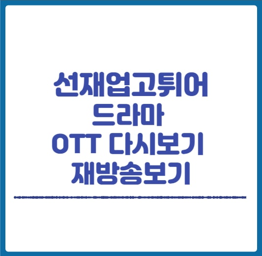 선재업고튀어 다시보기 썸네일