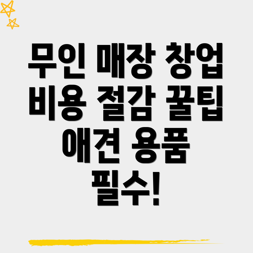 무인 애견용품 매장 창업