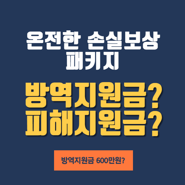 온전한_손실보상_패키지