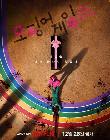오징어 게임 시즌2 출시 임박