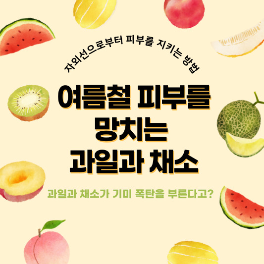 피부에 좋다던 채소나 과일이 피부에 독이 될 수 있다고? - 여름철 피부에 기미 폭탄을 내리는 채소&amp;과일