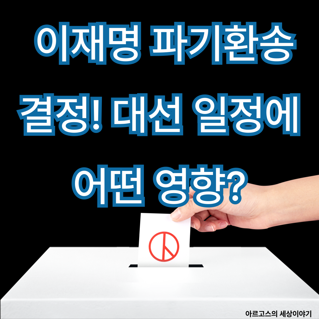 📌 이재명 파기환송 결정! 대선 일정에 어떤 영향? - 대표사진