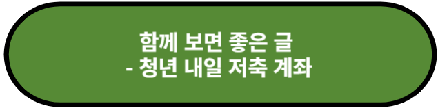 청년 내일 저축 계좌