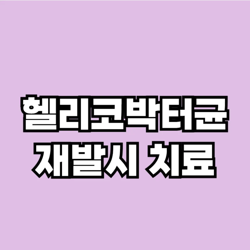 헬리코박터균 재발