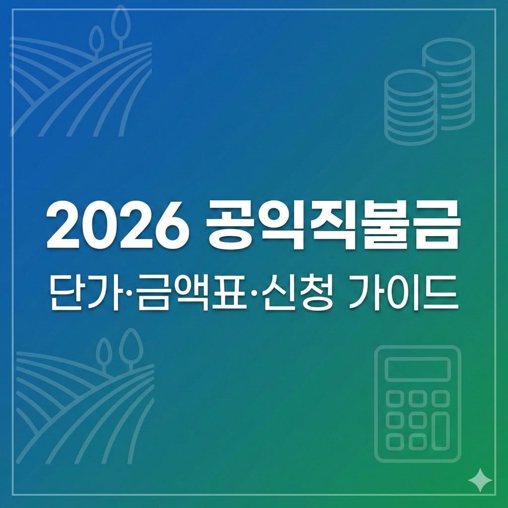 2026년 공익직불금 단가 인상됐을까 면적별 금액표와 신청 가이드