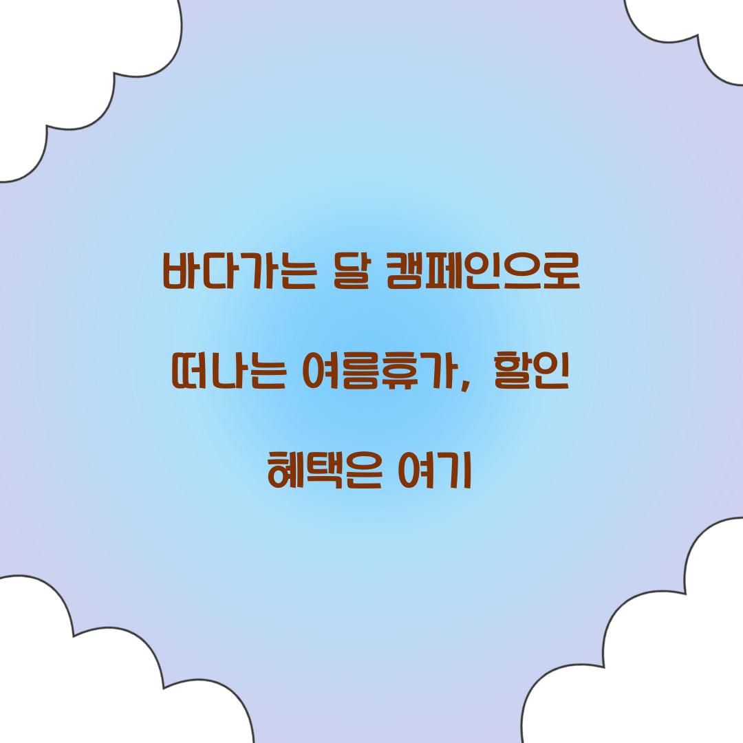 바다가는 달 캠페인