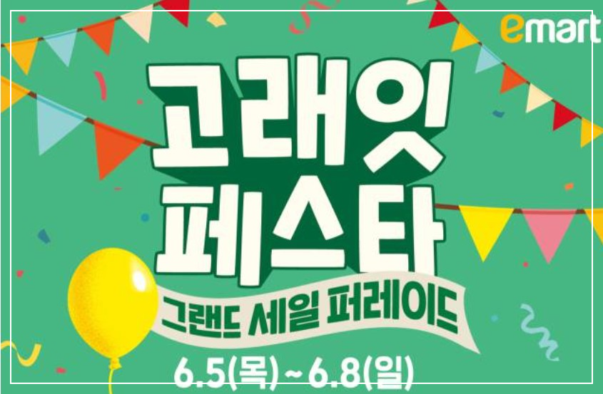 이마트 행사 놓치면 손해! 딱 4일간 대폭 할인! 지금 사야 할 인기 상품은?