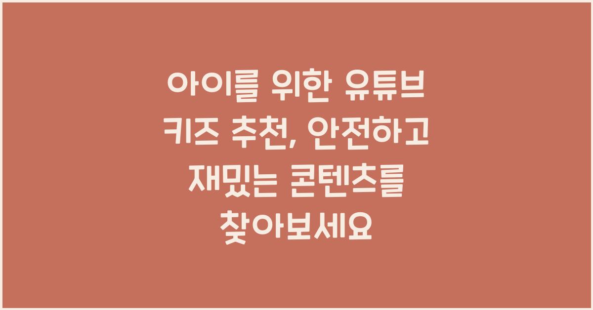 유튜브 키즈 추천