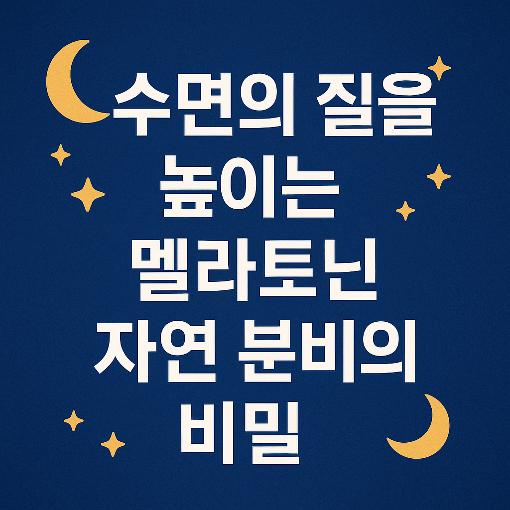 수면의 질을 높이는 멜라토닌 자연 분비의 비밀