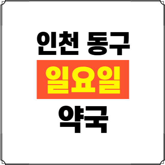 인천 동구 일요일 약국 ❘ 24시 휴일 주말 문여는 비상 당직 약국