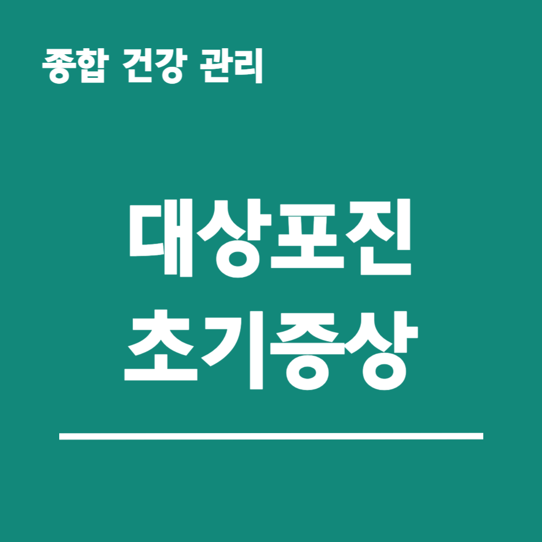 대상포진-초기증상