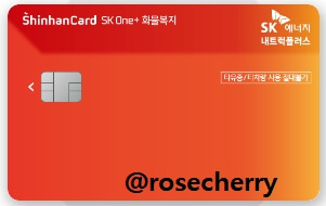 신한카드-SK-ONE+-화물복지카드-실물사진