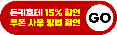 일본 도쿄 돈키호테 쇼핑 리스트 BEST 15 화장품 의약품 간식 생활용품