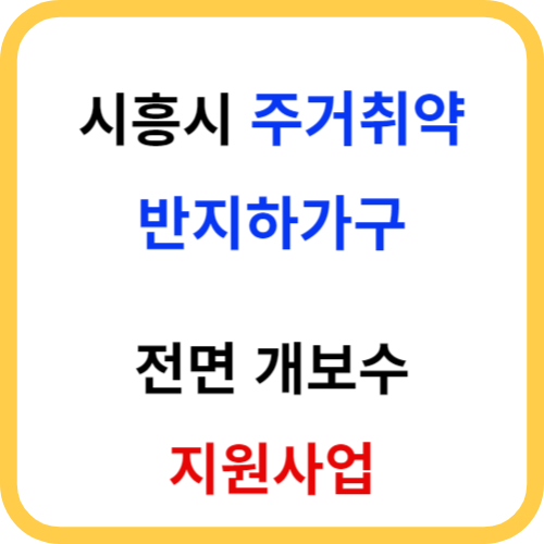 주거취약 반지하가구 전면 개보수 지원사업