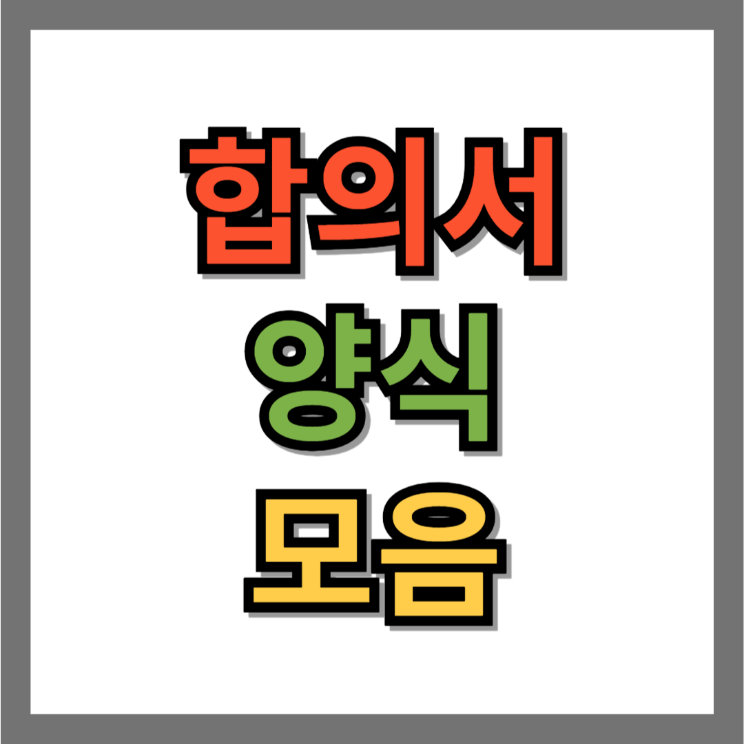 합의서 양식 모음 BEST 3