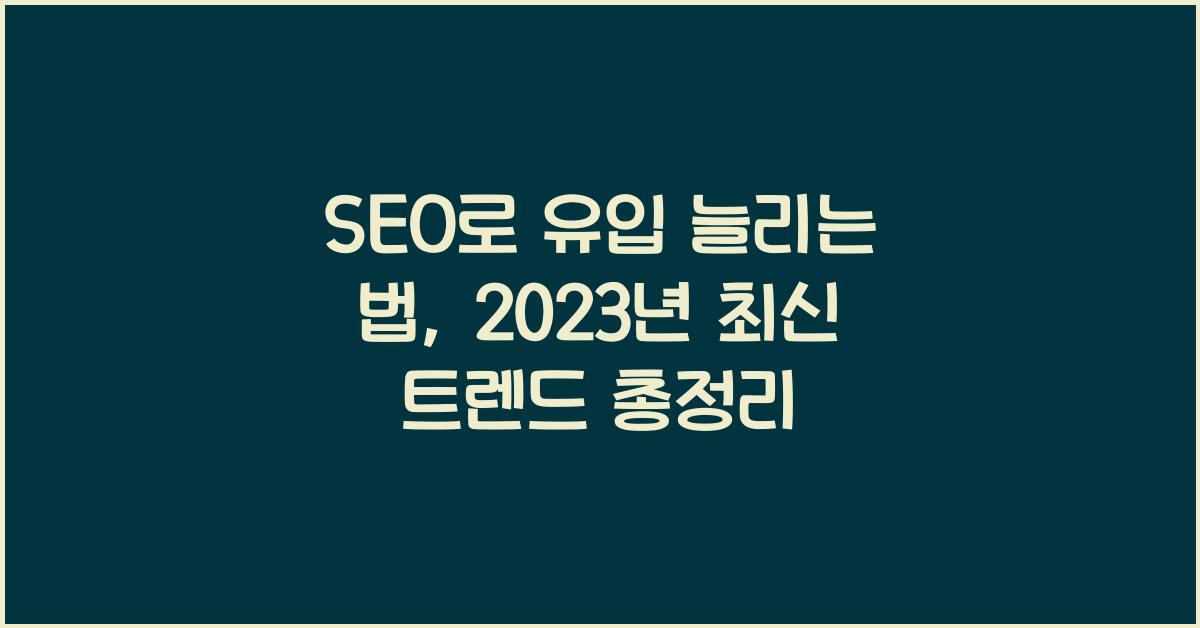 SEO로 유입 늘리는 법
