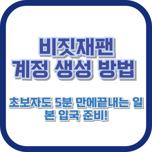 [비짓재팬 계정 생성 방법] 초보자도 5분 만에 끝내는 일본 입국 준비!