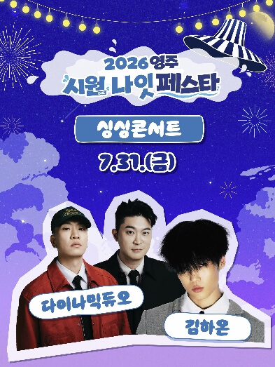 영주 시원나잇페스타