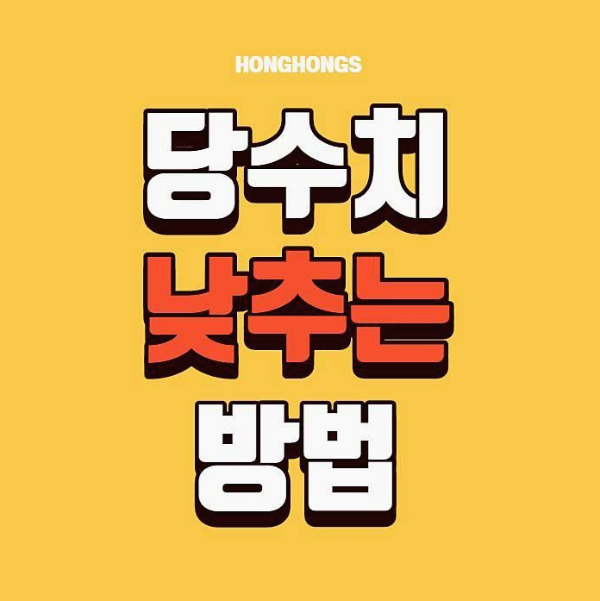 당수치 낮추는 방법