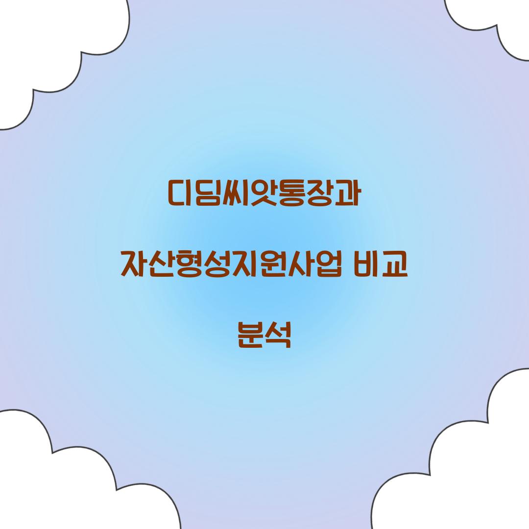 디딤씨앗통장과 자산형성지원사업 비교
