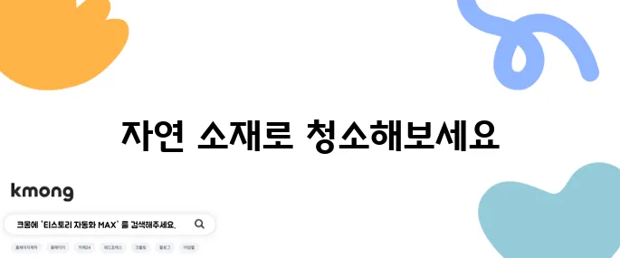 자연 친화적인 청소법 집에서 쉽게 하기