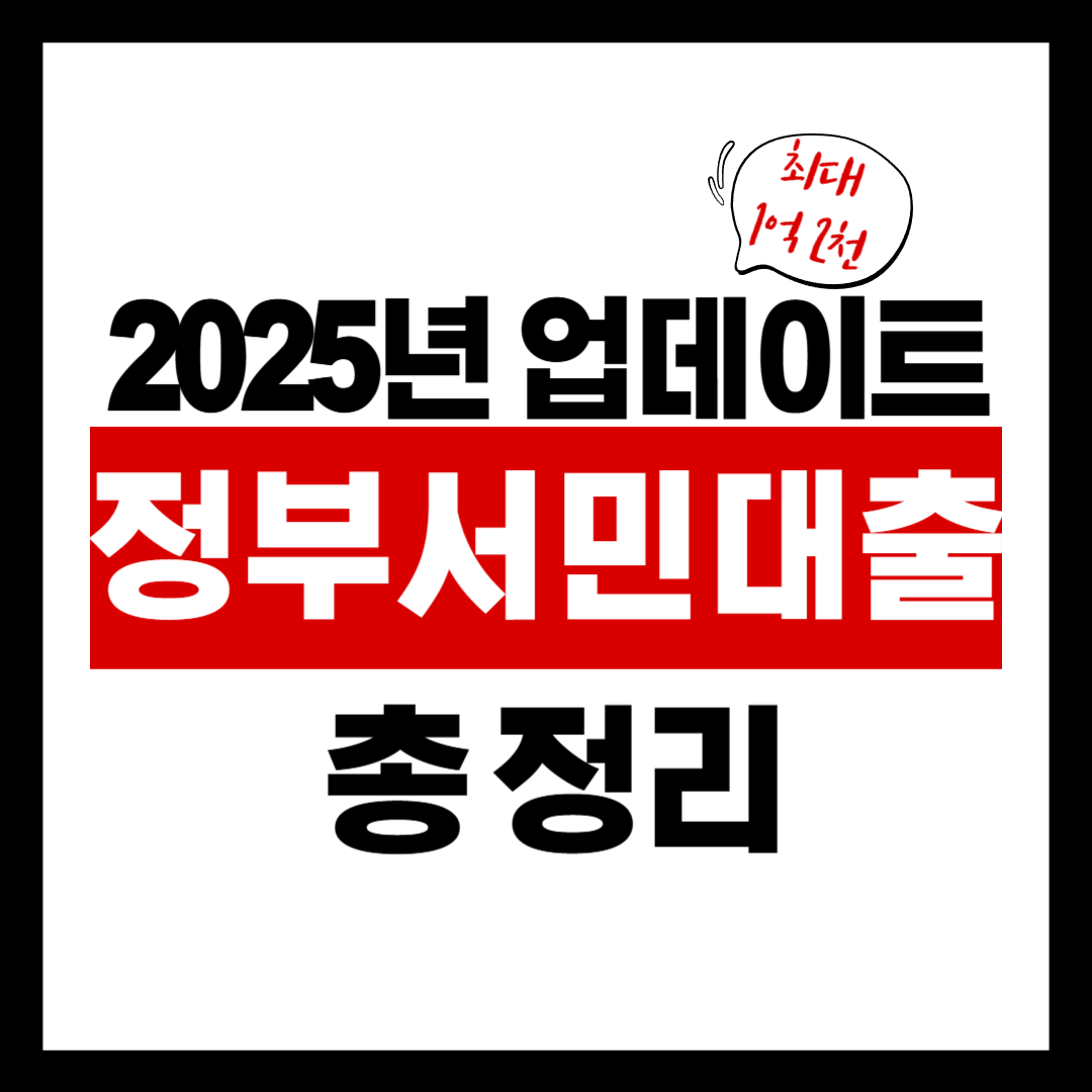 2025년 저신용자·무직자도 가능한 정부지원대출 총정리