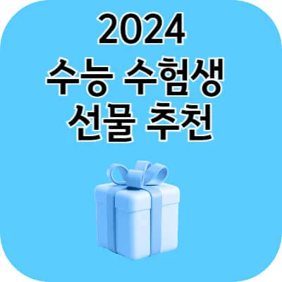 2024 수능 수험생 선물 추천