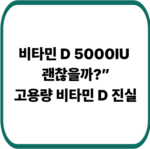 비타민 D 5000IU 매일 먹어도 될까 : 고용량 비타민 D 제대로 알고 먹기