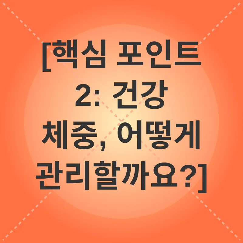 건강 체중 관리_2