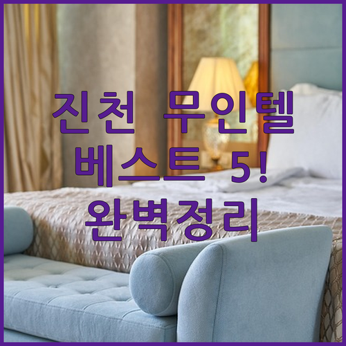 충북 진천 무인텔 베스트 5곳 위치와..