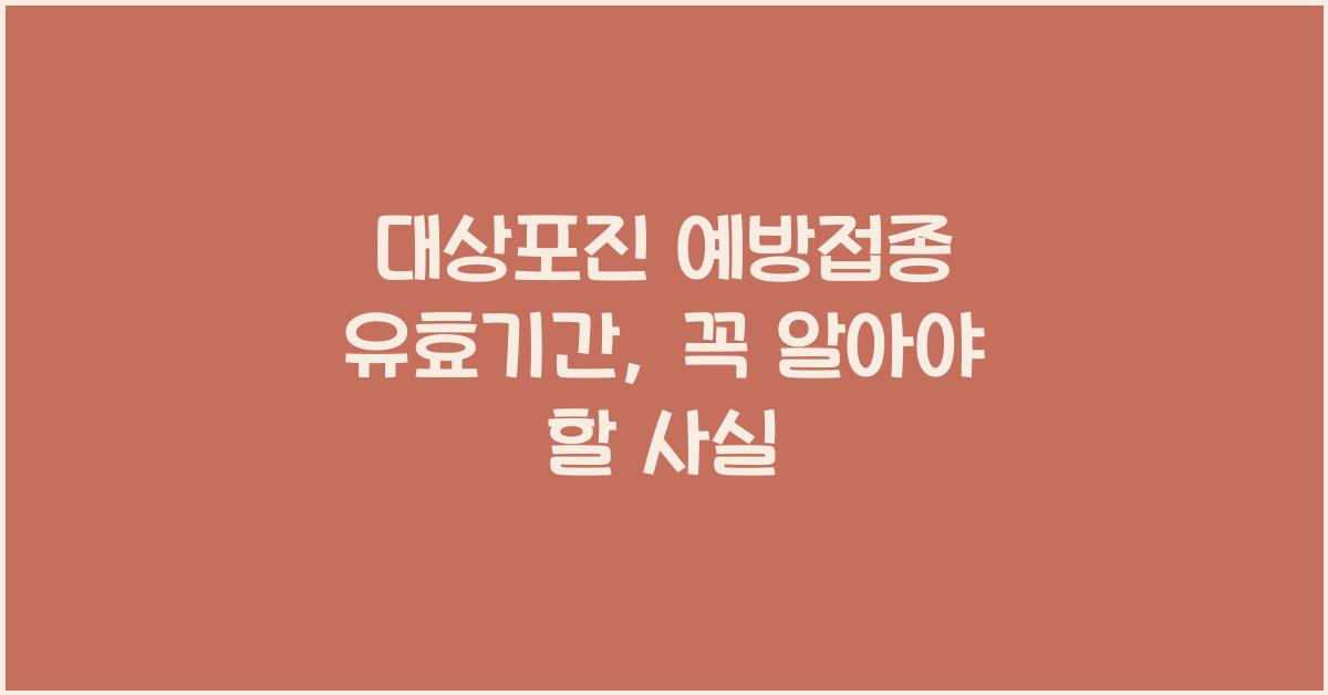대상포진 예방접종 유효기간