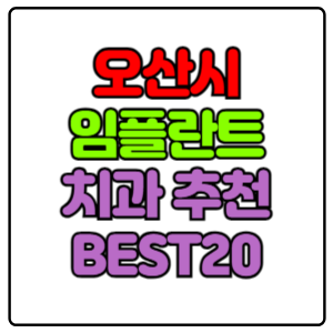오산시-임플란트-치과-가격-비용-싼-곳,저렴한-곳,잘하는-곳,유명한-곳-BEST20-추천