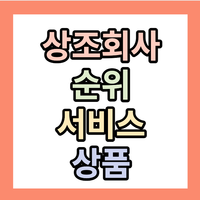 상조회사순위 <상조서비스,상품> 확인하고 가입하세요.