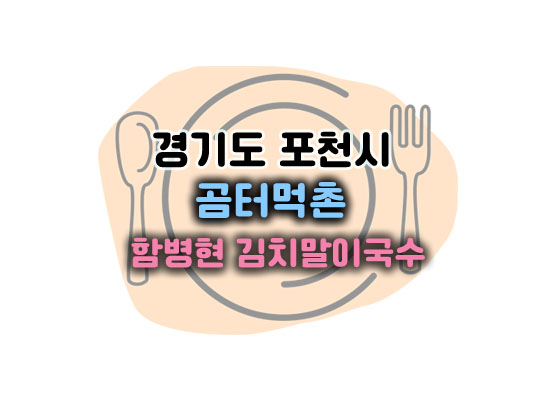 곰터먹촌대표이미지