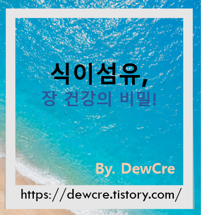 장을 살리는 힘! 식이섬유 풍부한 음식 BEST