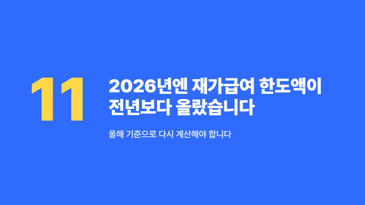 2026년엔 재가급여 한도액이 전년보다 올랐습니다 — 올해 기준으로 다시 계산해야 합니다