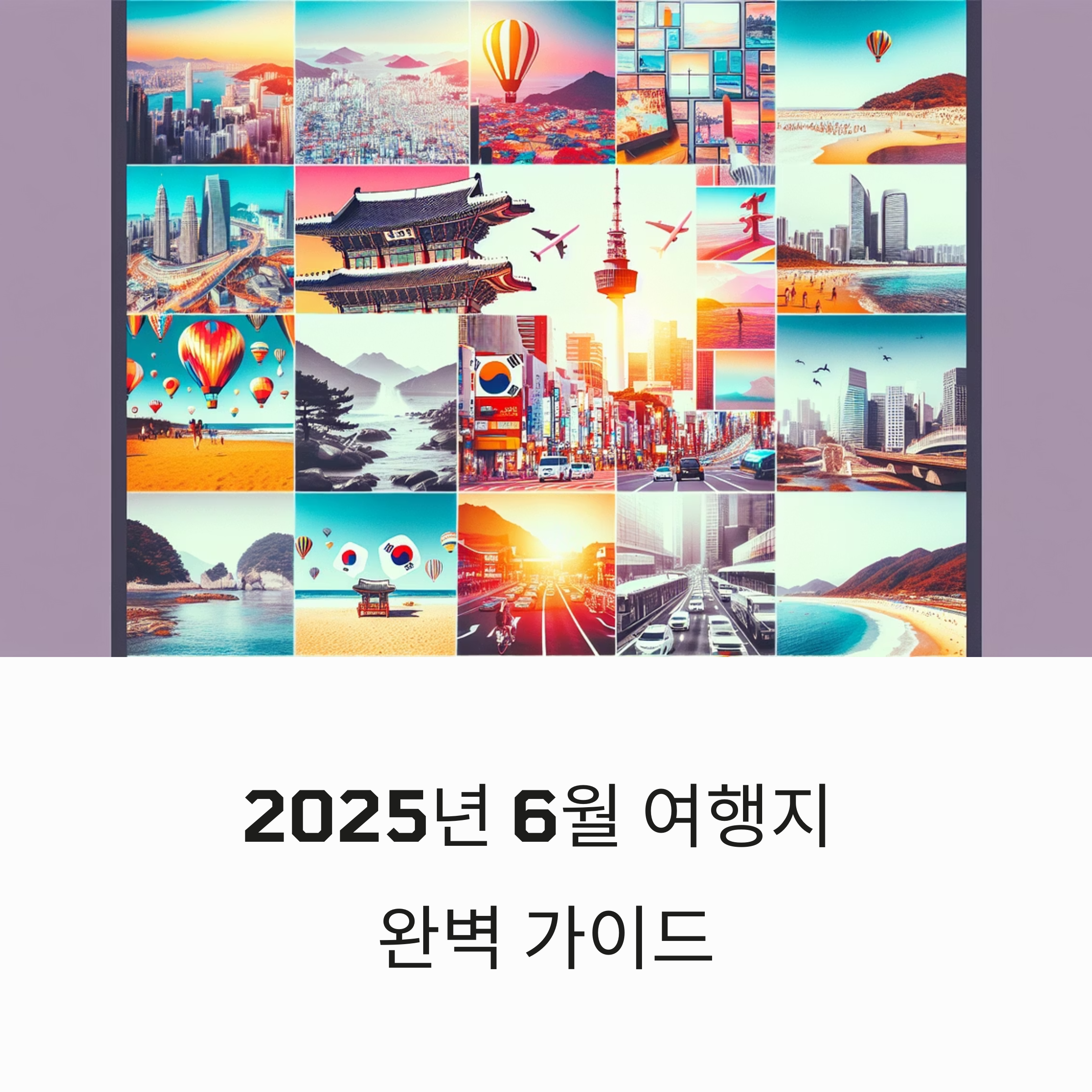 2025년 6월 여행지 완벽 가이드: 국내외 BEST 여행지 추천과 세부 정보 총정리